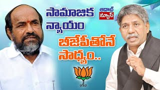 సామజిక న్యాయం బిజెపీ తోనే సాధ్యం| Social justice is possible only with BJP #mandakrishna #aadabnews