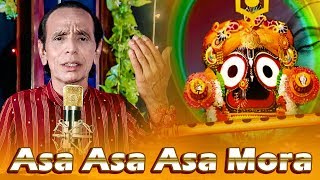 Asa Asa Asa Mora - Jagannath Bhajan by Dukhishyam Tripathy | Sidharth Bhakti