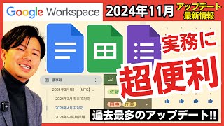 【2024年11月】Google Workspace最新情報。「過去最多」の神アップデート。