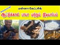 ஆட்டுக்கால் பாயா மற்றும் இடியாப்பம் || aatukall paaya & idiyaapam| மன்னா கேட்டரிங்| manna catering |