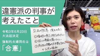 【緊急企画･字幕付き】選択的夫婦別姓認めないのは「合憲」判決文を解説します