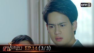 หนี้เสน่หา | EP.14 (3/3) | 30 ม.ค. 67 | one31