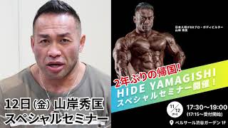 【日本人唯一本場アメリカボディビルの世界で戦う男・山岸秀匡】2年ぶりに日本に帰ってくる！【11月12日東京・渋谷にてスペシャルセミナー決定！・FWJ/IFBB PRO】