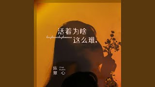 活着为啥这么难 (DJ默涵版)