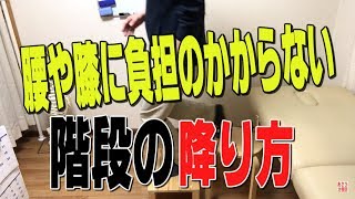 【必見！】腰や膝に優しい階段の降り方