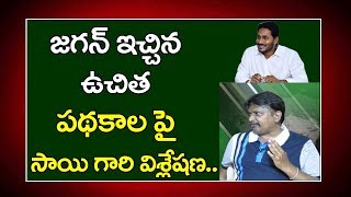 Journalist Sai discussion on Jagan schemes | జగన్ ఇచ్చిన ఉచిత పథకాల పై సాయి గారి విశ్లేషణ..