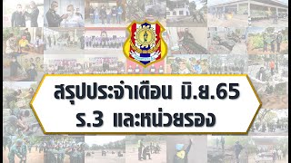 ร 3  - VTR ประจำเดือน มิ.ย.65