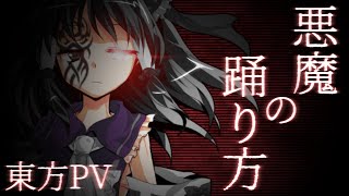 【東方PV】悪魔の踊り方/キタニタツヤ「闇霊夢」《Edit By なぎまる》『全力で挑め！秋風を感じるPV大会』[Aviutl]