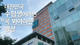 [가톨릭대학교 가홍이] 대한민국 수험생이라면 꼭 봐야할 영상편지 (※감동주의) / 수험생 힐링영상