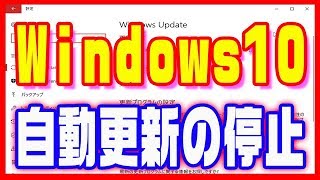 【Windows10】自動アップデートを止めて手動で更新する方法