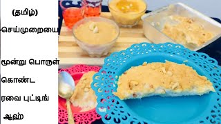 3 மூலப்பொருள் மிகவும் எளிதான ரவா பால் புட்டிங்/Homemade Healthy and tastySemolina/Rava/Sooji pudding