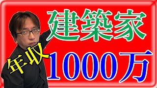 建築家で夢の年収1000万円は可能か！