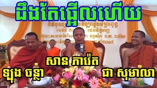 ដឹងតែផ្អើលហើយ ទេសនាគ្រែបី /សាន ភារ៉េត ឡុង ចន្ថា ជា សុមាលា/ Post-Dharma 2024