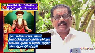 Neethi Neri Vilakkam song 55, நீதிநெறி விளக்கம், புறநட் டகம்வேர்ப்பார் நச்சுப், திரு . கருணா சேகர்