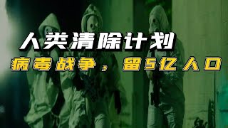 人類清除計劃，一場陽謀只留下5億人口，背後的那群人在計劃什麽【十三神故事】