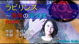 KANA【新曲2020】ラビリンス～薔薇の蜃気楼～ covered by Emily