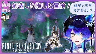 【ff14-暁月編＃16】創造した推しと終焉を迎える準備！？【ID参加歓迎！/ 兼屋ツカサ】