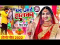 Video - पड़ जाई झलका - Priya Maurya का धमाकेदार होली गीत - Pad Jaai Jhalka - Bhojpuri Holi Song 2022