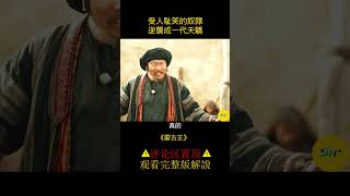 《蒙古王》受人恥笑的奴隸，逆襲成一代天驕 #电影解说 #影视 #shorts 3/3