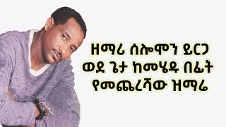 Selemon Yiriga  Edilenga neng ሰለሞን ይርጋ ወደ ጌታ ከመሔዱ በፊት የመጨረሻ መዝሙር እድለኛ ነኝ