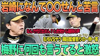 【梅野には何回も言うてると岡田監督激怒】岩崎になんで〇〇戦と苦言　なぜ代打出さない？　岡田監督一問一答　＃阪神　＃阪神タイガース  #岡田監督 　#佐藤輝明 　＃森下翔太　#一問一答 　＃梅野　＃岩崎