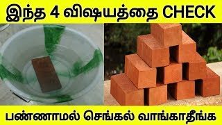 வீடு கட்டும்போது இந்த 4 விஷயத்தை Check செய்யாமல் செங்கல் வாங்காதீங்க | Bricks | Useful Tips