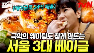 오픈런은 선택이 아닌 필수❗ 하루에 베이글만 1,600개가 팔리는 서울 3대 베이글 맛집 | 줄서는식당2