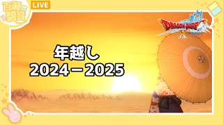 【#ドラゴンクエストX/#DQX】年越し！！！！！！【百瀬碧音】※ネタバレ注意