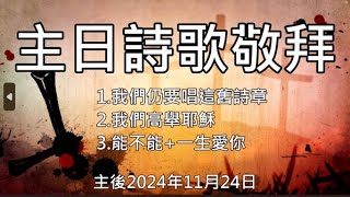 20241124后里豐盛教會-主日詩歌敬拜