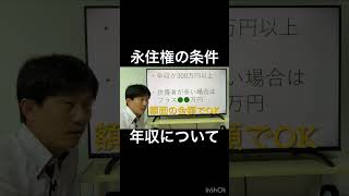 永住申請の条件のうち、収入について解説しています。　#永住権 #在留資格 #行政書士