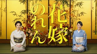 花嫁のれん  |  18話 ~ 21話  |  FULL HD