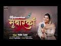 मुबारकाँ mubaarkan full audio bhajan nidhi sahil