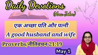 Daily Devotion (May 1)[Proverbs/नीतिवचन 21:19] A good husband and a good wife.