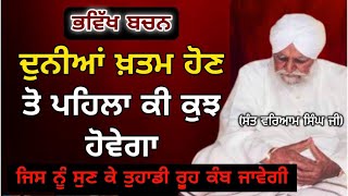 ਦੁਨੀਆਂ ਖਤਮ ਹੋਣ ਤੋਂ ਬਾਅਦ ਕੀ ਹੋਵੇਗਾ|Dunia khatam hon te ki howega|Sant variam singh ji|Anhad-Naad.