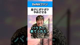 息子にポケポケやめさせるDeNAファン#バウアー