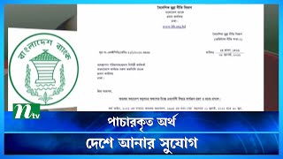 ৭ ভাগ কর দিয়ে পাচারকৃত অর্থ দেশে আনা যাবে