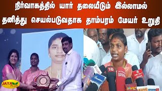 நிர்வாகத்தில் யார் தலையீடும் இல்லாமல் தனித்து செயல்படுவதாக தாம்பரம் மேயர் உறுதி | Mayor | Tambaram