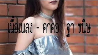 เนื้อเพลง - คาคอ ฐา  ขนิษ