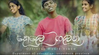 Dole Galana (දොලේ ගලන) 2 - Official Music Video | Department Of Education - Southern Province