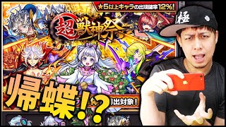 【モンスト】超獣神祭開催中に激獣神祭の限定キャラを当てます【ぎこちゃん】