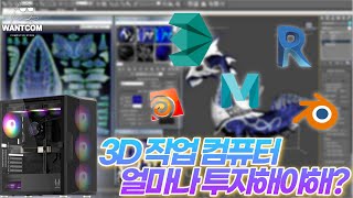 3D 모델링\u0026렌더링 얼마나 투자해야 할까요? 3D 그래픽 디자인 컴퓨터 사양 추천 견적!🔥