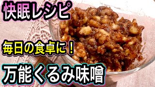 メラトニンを増やして睡眠の質を上げる保存食！くるみのおかず味噌！アレンジレシピもご紹介