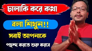 চালাকি করে কথা বলা শিখুন।। চালাকি করে কথা বলার কৌশল।। How to talk Cleverly || @raghubhowmikm