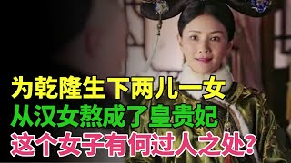 为乾隆生下两儿一女，从汉女熬到了皇贵妃的地位，这个女子有何过人之处？