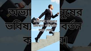 ভবিষ্যত পরিবর্তনের সহজ ও সৎ উপায়। #motivation #shortvideo #education #easylife #shorts