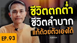 ในช่วงชีวิตตกต่ำ ชีวิตลำบาก สามารถแก้ไขได้ด้วยตัวเอง ด้วยหลักธรรม ๕ ประการนี้