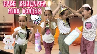 ЕРКЕ ҚЫЗДАРҒА НЯНЯ БОЛДЫМ😍🍡🍼