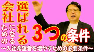 飲食店経営塾【第102回】「選ばれる会社になるための３つの条件」～入社希望者を増やすための必要条件～