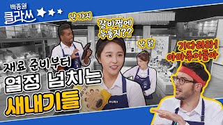 [백종원 클라쓰] 재료 준비부터 열정 가득! 하지만... 헤매는 새내기들😰  KBS 211101 방송