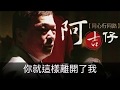 阿吉仔  就這樣離開我    封面字幕版